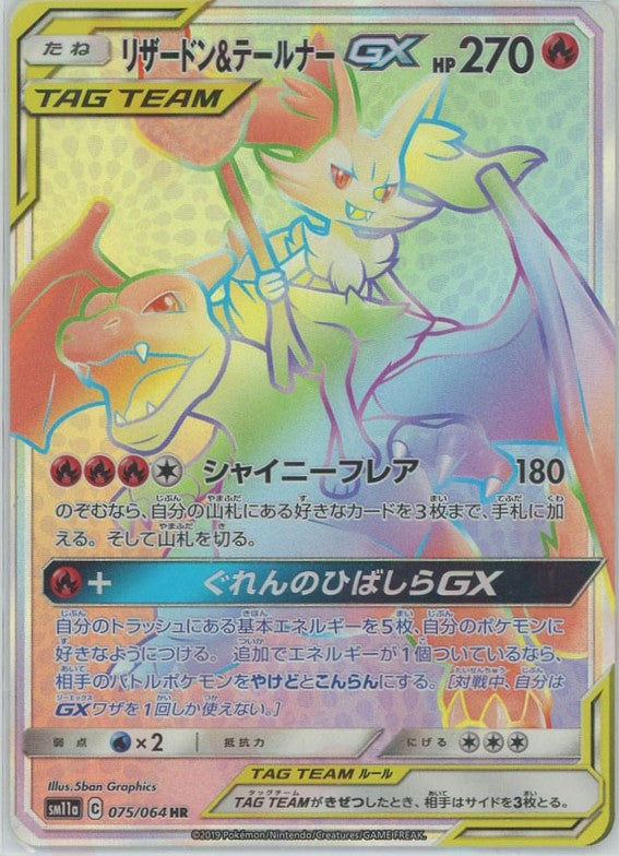 リザードン&テールナーGX(HR){炎}〈075/064〉[SM11a] – 晴れる屋2 立川店