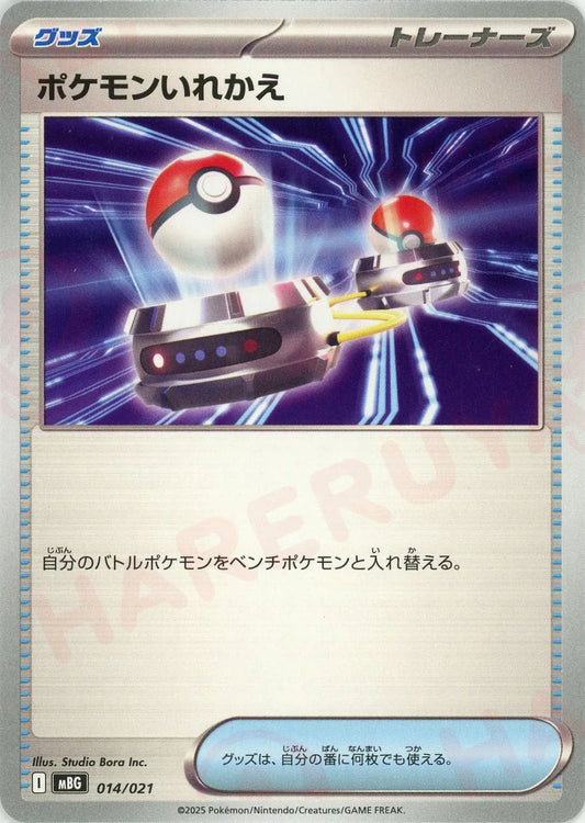 ポケモンいれかえ(-){グッズ}〈014/021〉[MBG]
