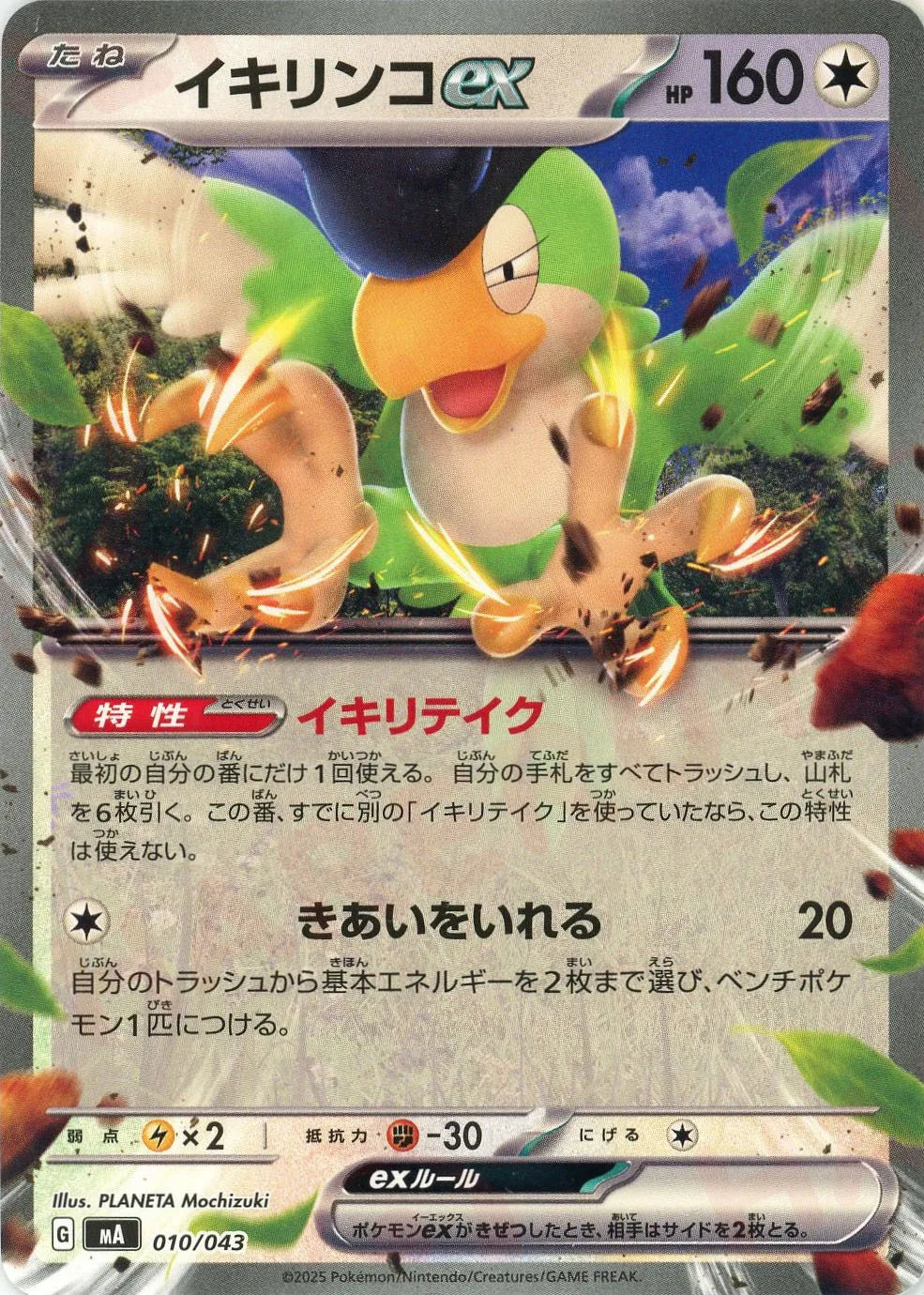 イキリンコex(-){無}〈010/043〉[MA]