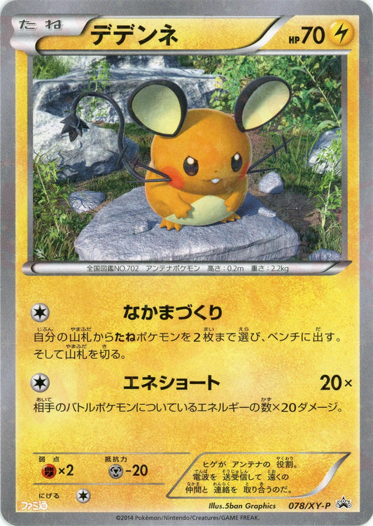 デデンネ(PROMO){雷}〈078/XY-P〉[XY-P]