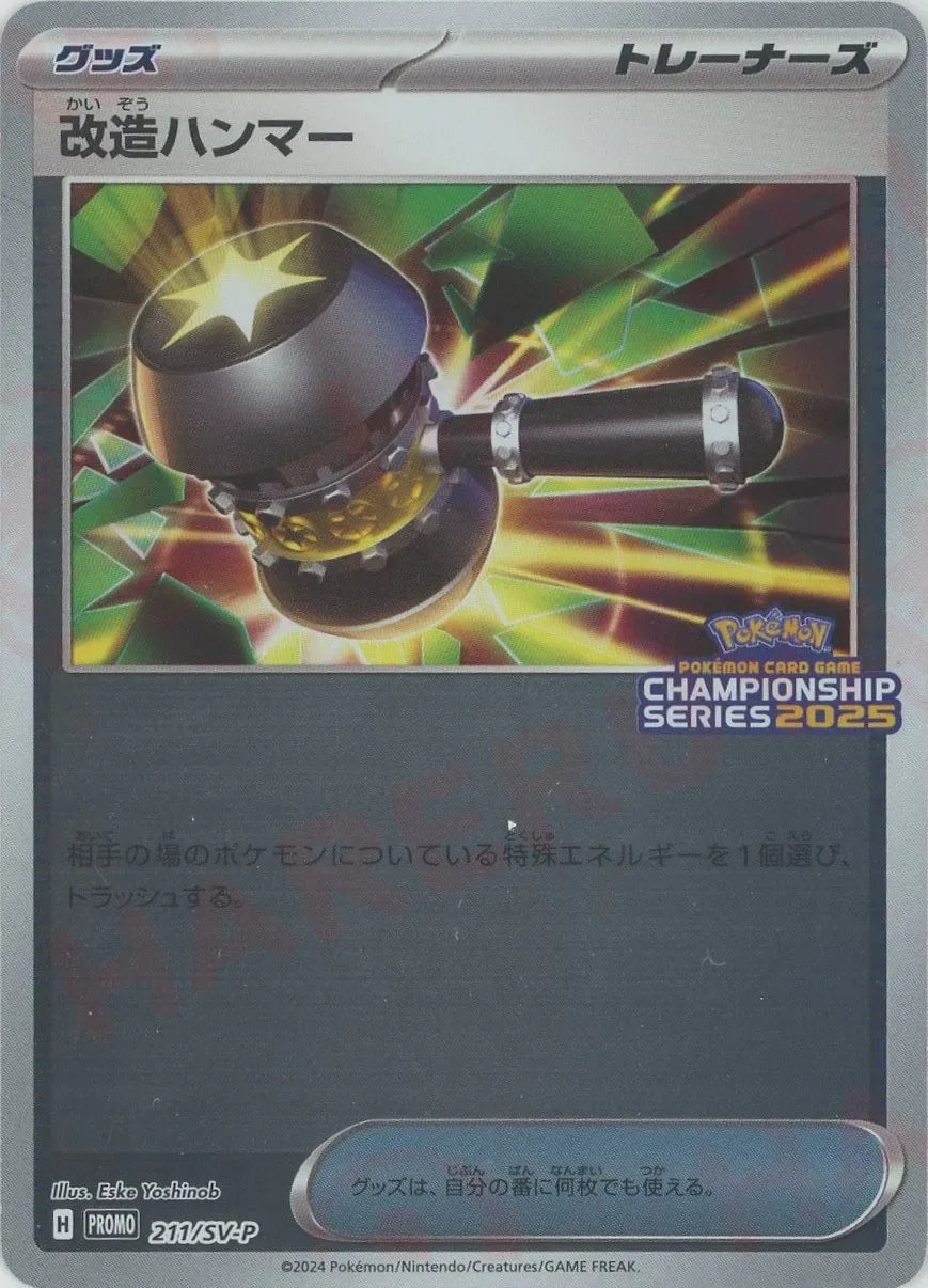 改造ハンマー(PROMO){グッズ}〈211/SV-P〉[SV-P]