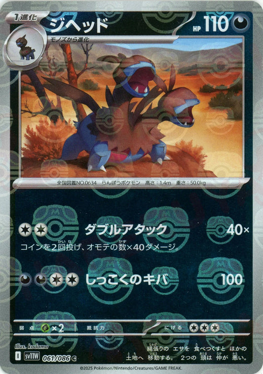 ジヘッド:マスターボールミラー(C){悪}〈061/086〉[SV11W-Ma]