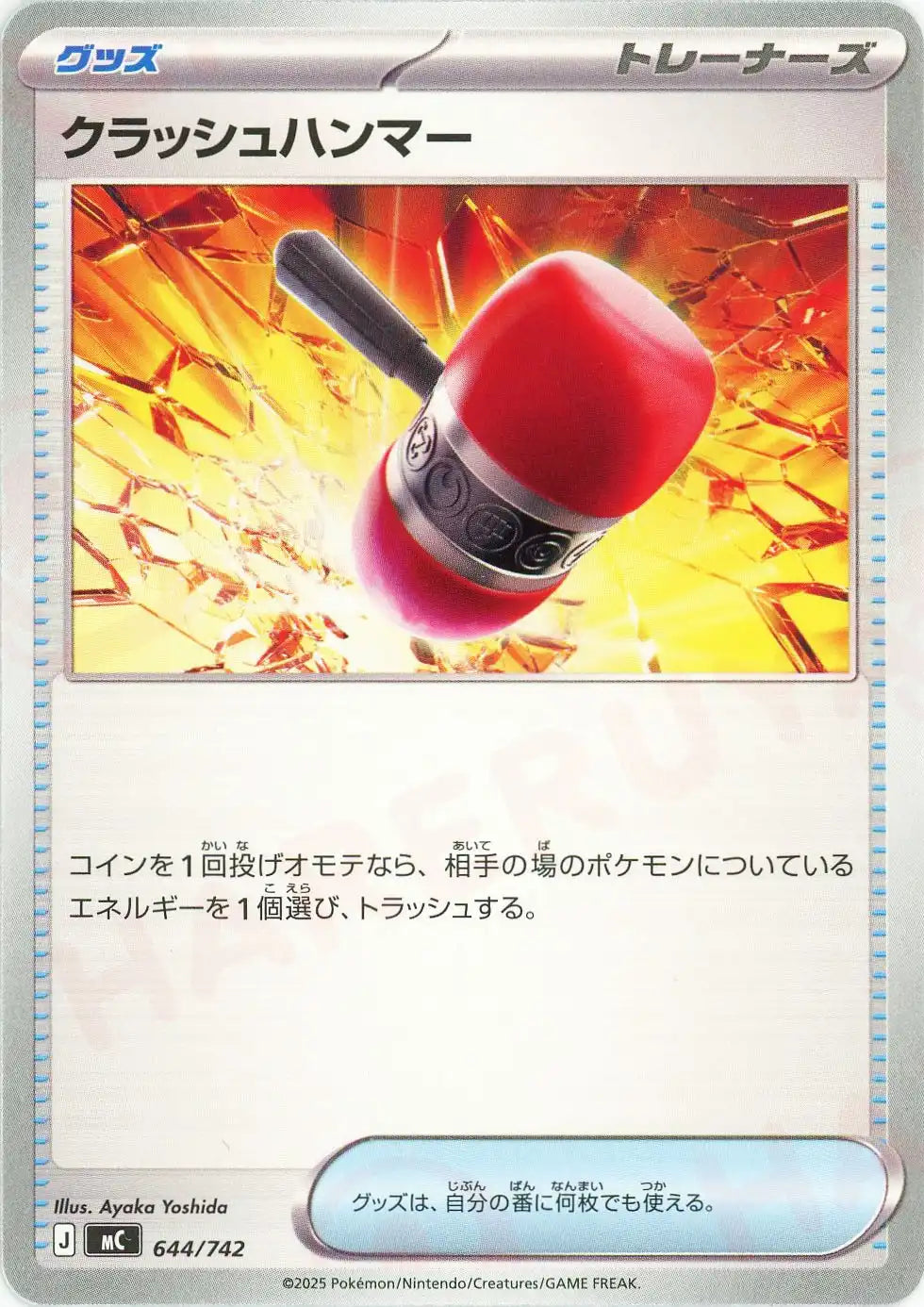 クラッシュハンマー(-){グッズ}〈644/742〉[MC]