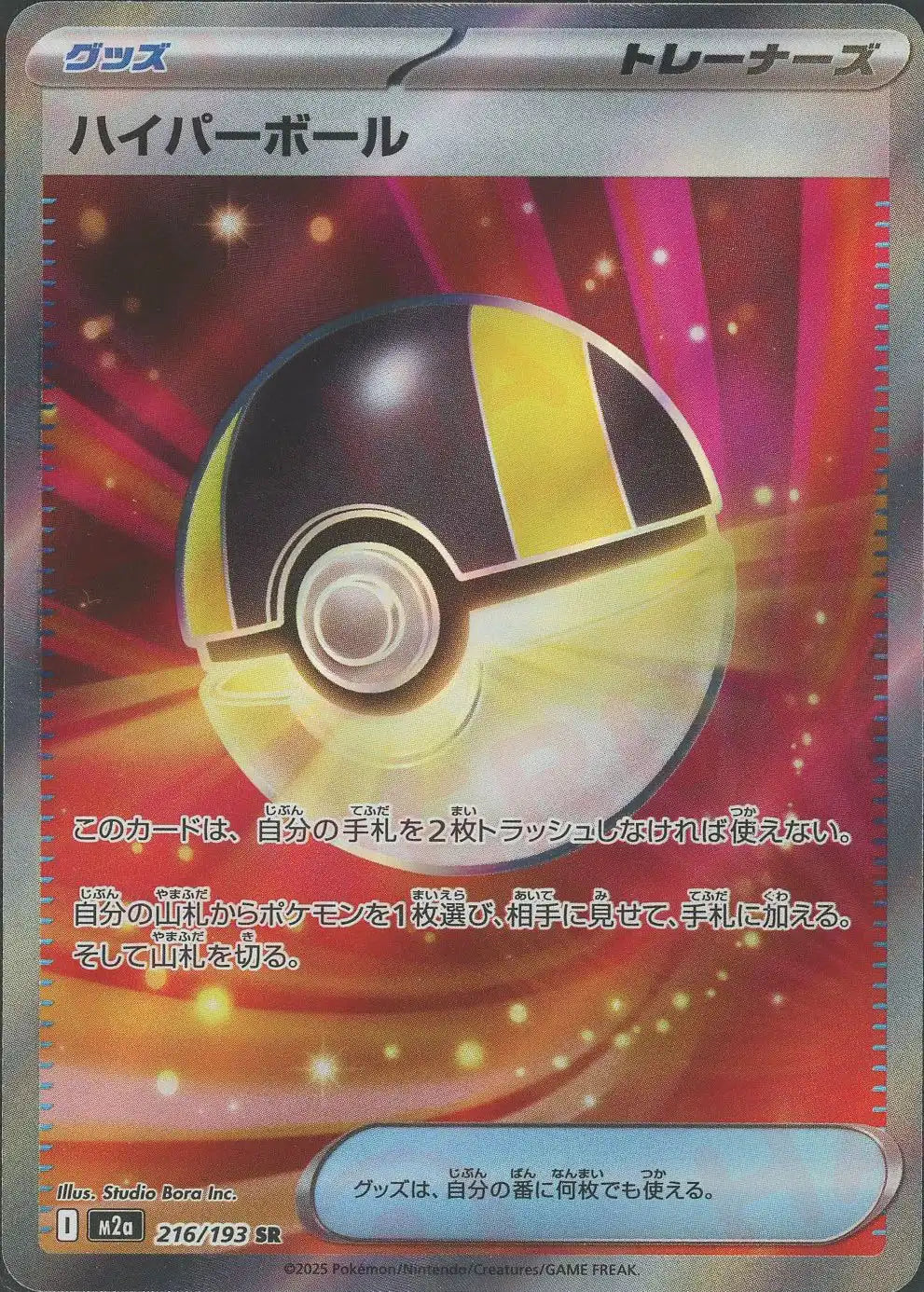 ハイパーボール(SR){グッズ}〈216/193〉[M2a]
