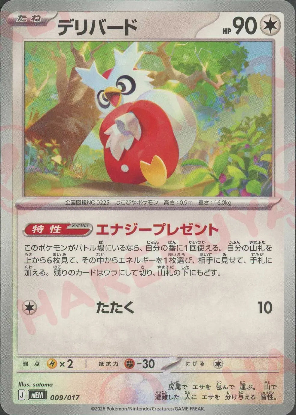 デリバード(-){無}〈009/017〉[MEM]