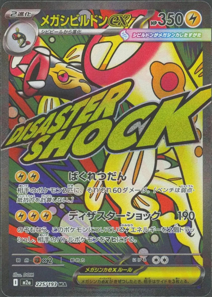 メガシビルドンex(MA){雷}〈225/193〉[M2a]