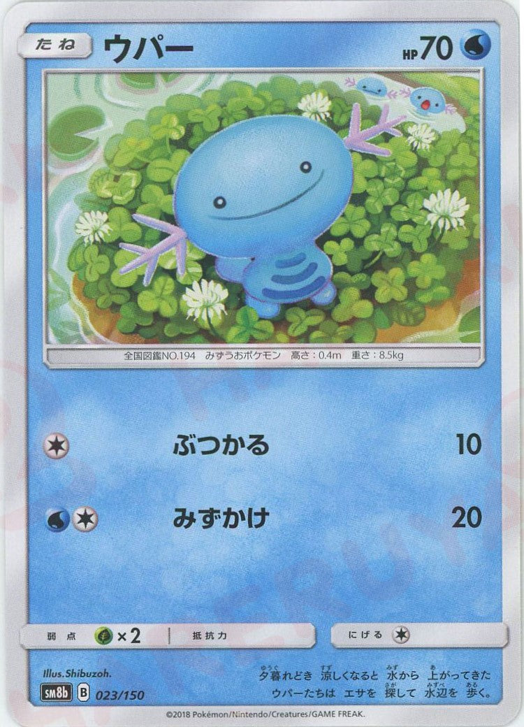 ウパー(CP){水}〈023/150〉[SM8b]