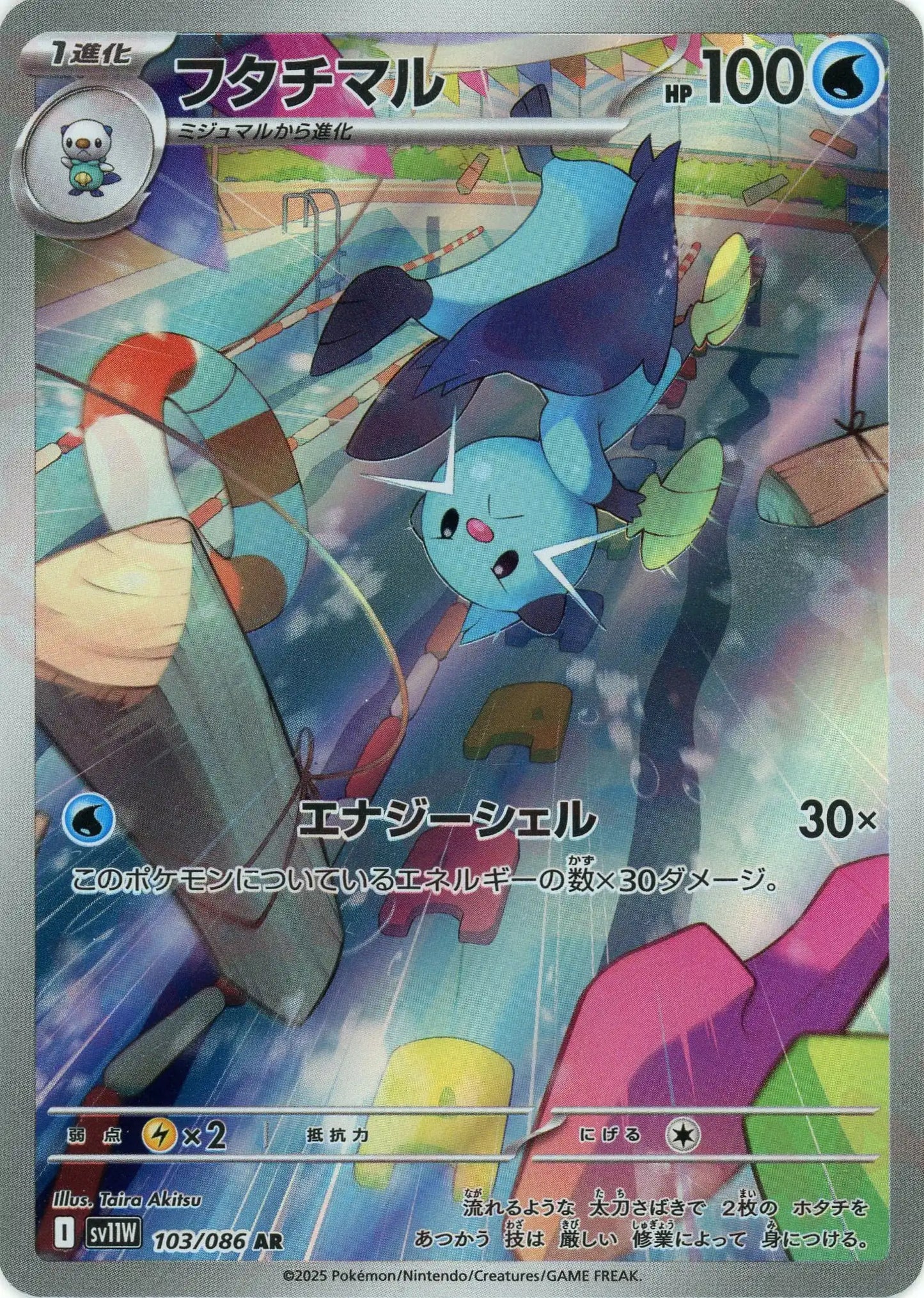 フタチマル(AR){水}〈103/086〉[SV11W]