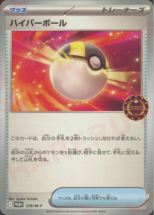 ハイパーボール(PROMO){グッズ}〈078/M-P〉[M-P]