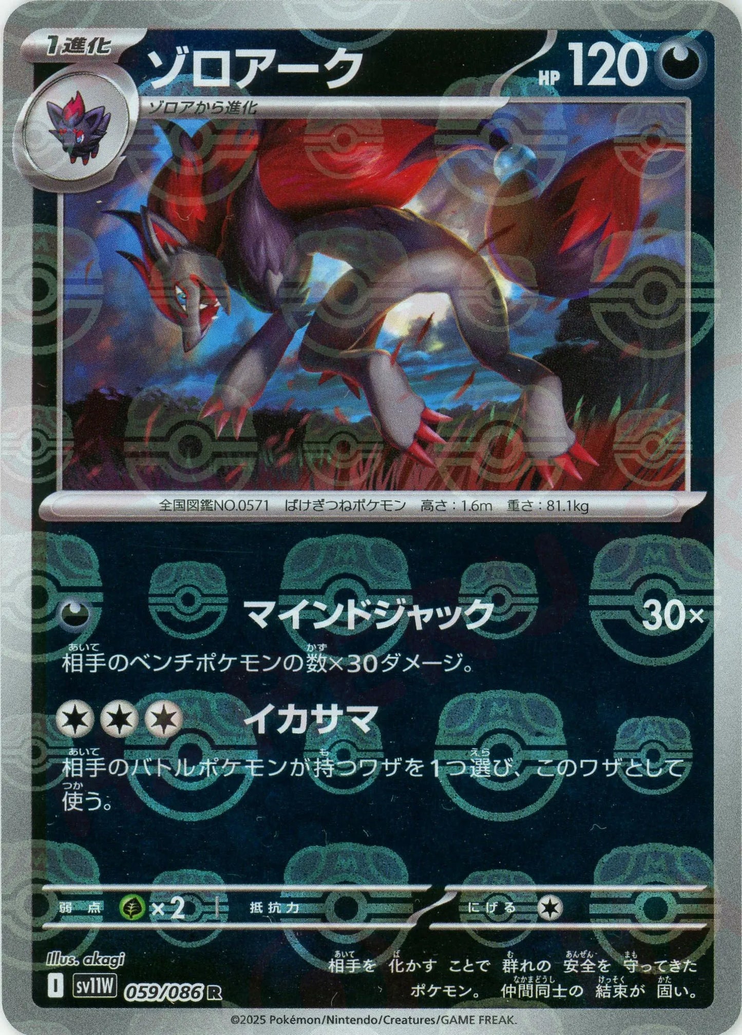 ゾロアーク:マスターボールミラー(R){悪}〈059/086〉[SV11W-Ma]