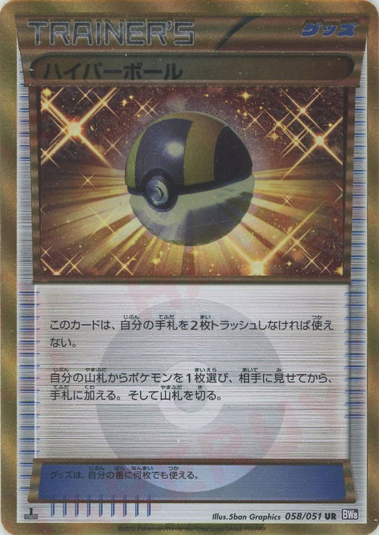ハイパーボール(UR){グッズ}〈058/051〉[BW8-p]