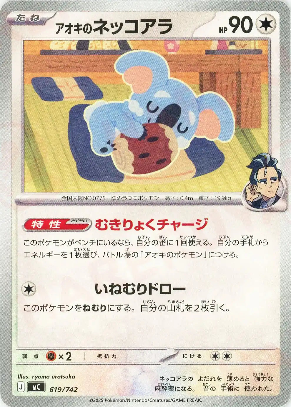 アオキのネッコアラ(-){無}〈619/742〉[MC]