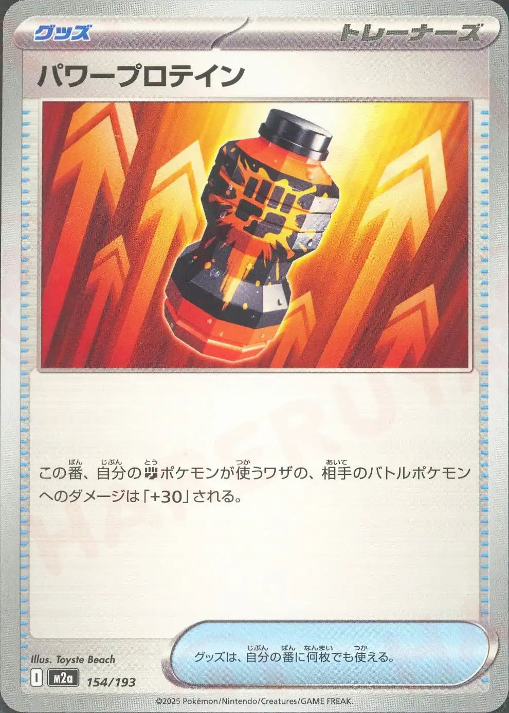 パワープロテイン(-){グッズ}〈154/193〉[M2a]
