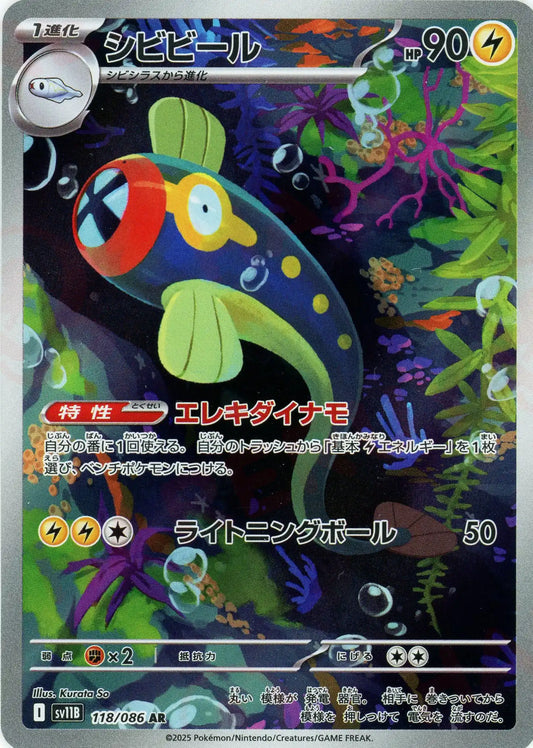 シビビール(AR){雷}〈118/086〉[SV11B]