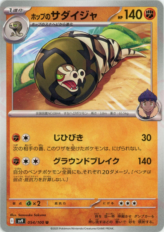 ホップのサダイジャ(U){闘}〈054/100〉[SV9]