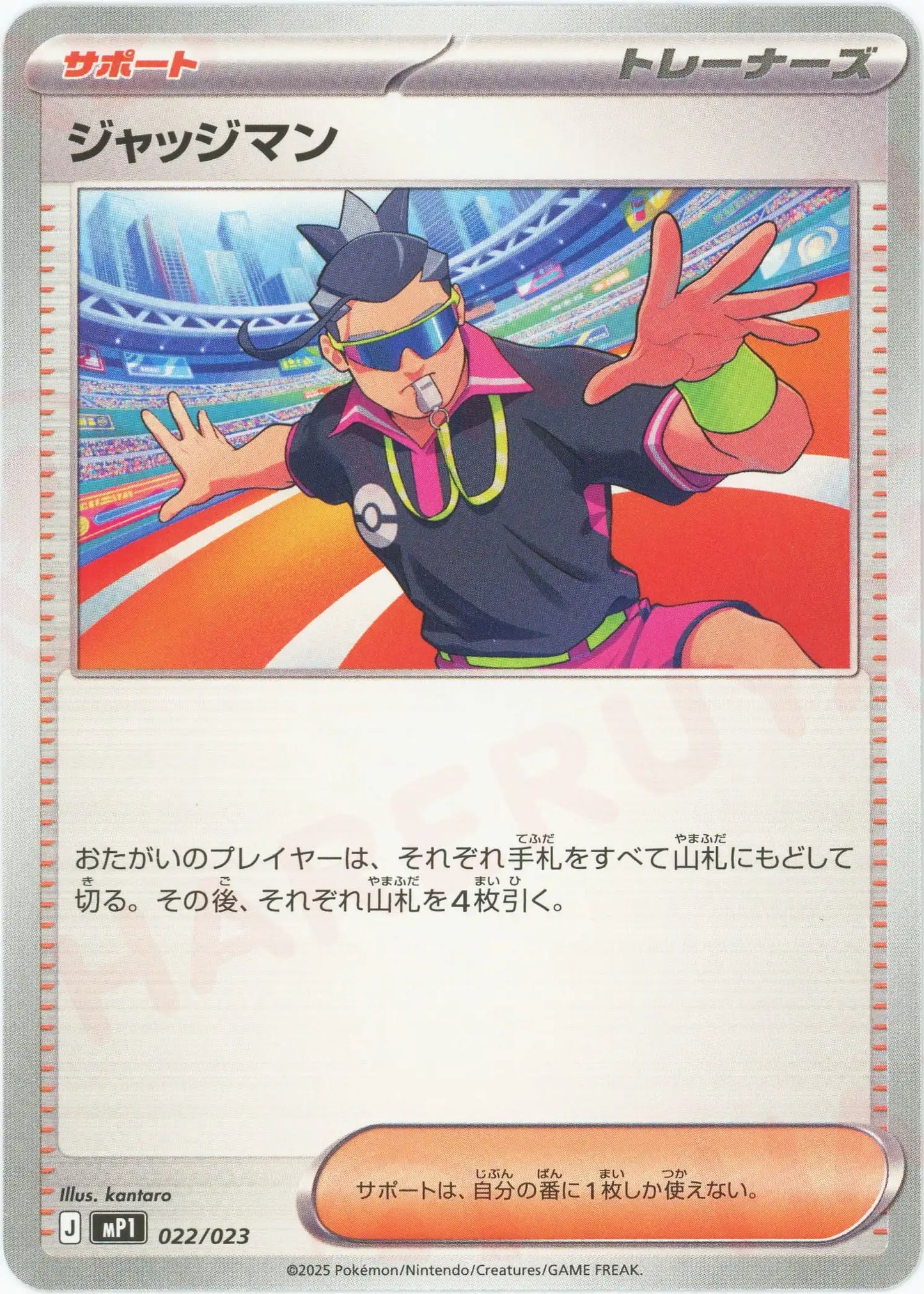 ジャッジマン(-){サポート}〈022/023〉[MP1]