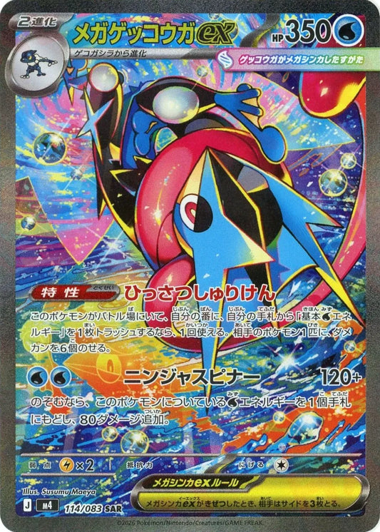 メガゲッコウガex(SAR){水}〈114/083〉[M4]