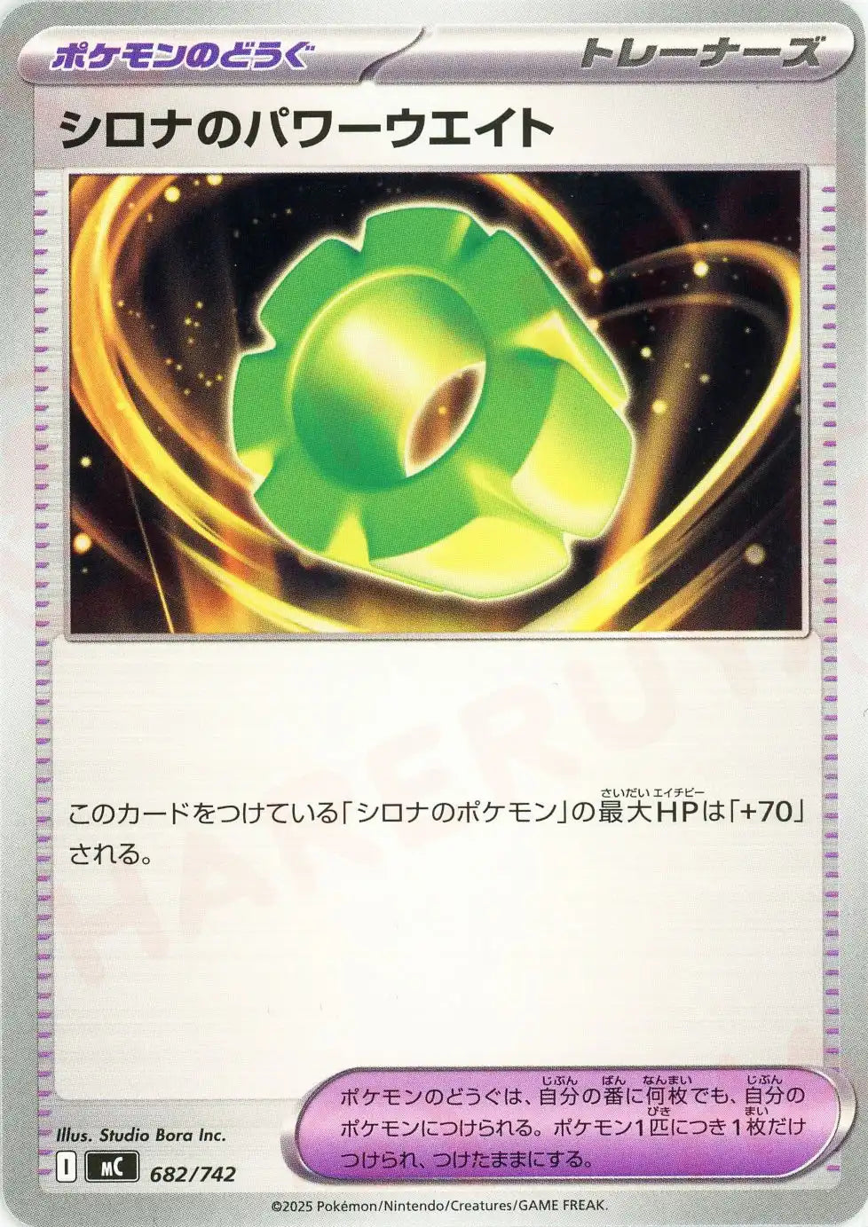 シロナのパワーウエイト(-){グッズ}〈682/742〉[MC]