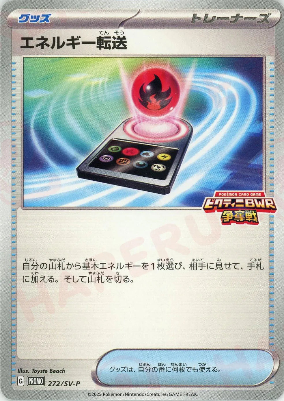 エネルギー転送(PROMO){グッズ}〈272/SV-P〉[SV-P]