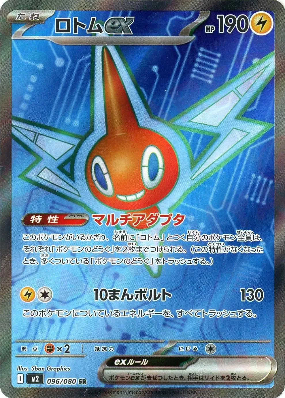 ロトムex(SR){雷}〈096/080〉[M2]