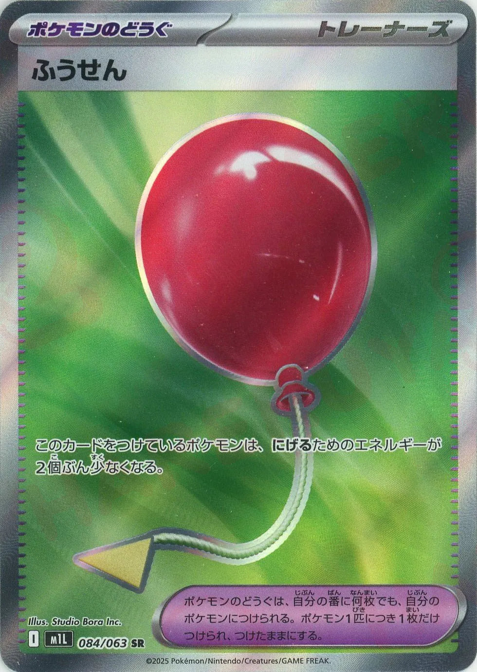 ふうせん(SR){グッズ}〈084/063〉[M1L]