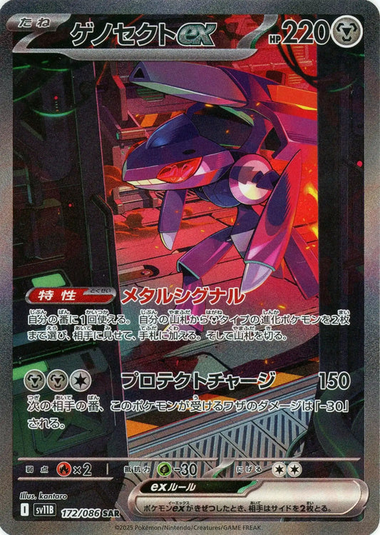 ゲノセクトex(SAR){鋼}〈172/086〉[SV11B]