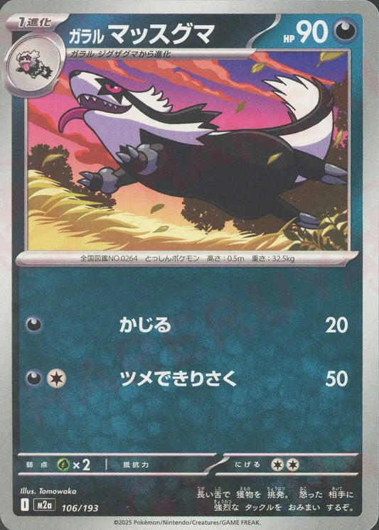 ガラルマッスグマ(-){悪}〈106/193〉[M2a]
