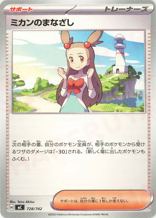 ミカンのまなざし(-){サポート}〈728/742〉[MC]
