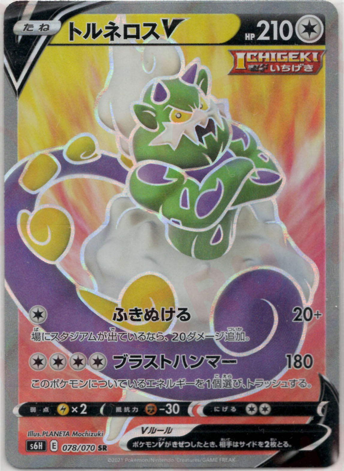 トルネロスV(SR){無}〈078/070〉[S6H]