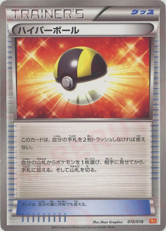 ハイパーボール(D){グッズ}〈010/018〉[BKW]