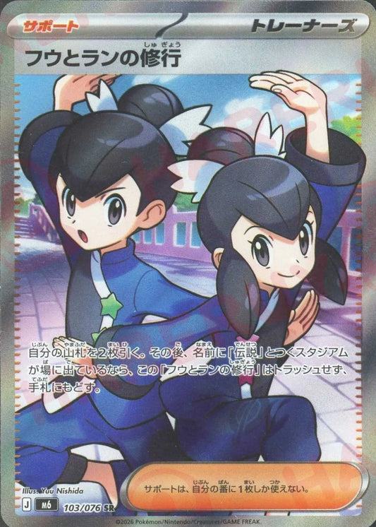 フウとランの修行(SR){サポート}〈103/076〉[M6]